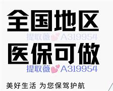 海南最新急用钱套医保卡黄牛电话方法分析(最方便真实的海南小额医保套现怎么联系方法)