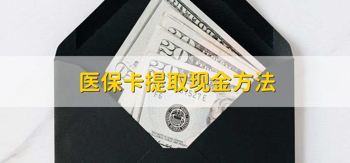 海南最新医保卡提取现金方法方法分析(最方便真实的海南医保卡怎么提现钱出来方法)