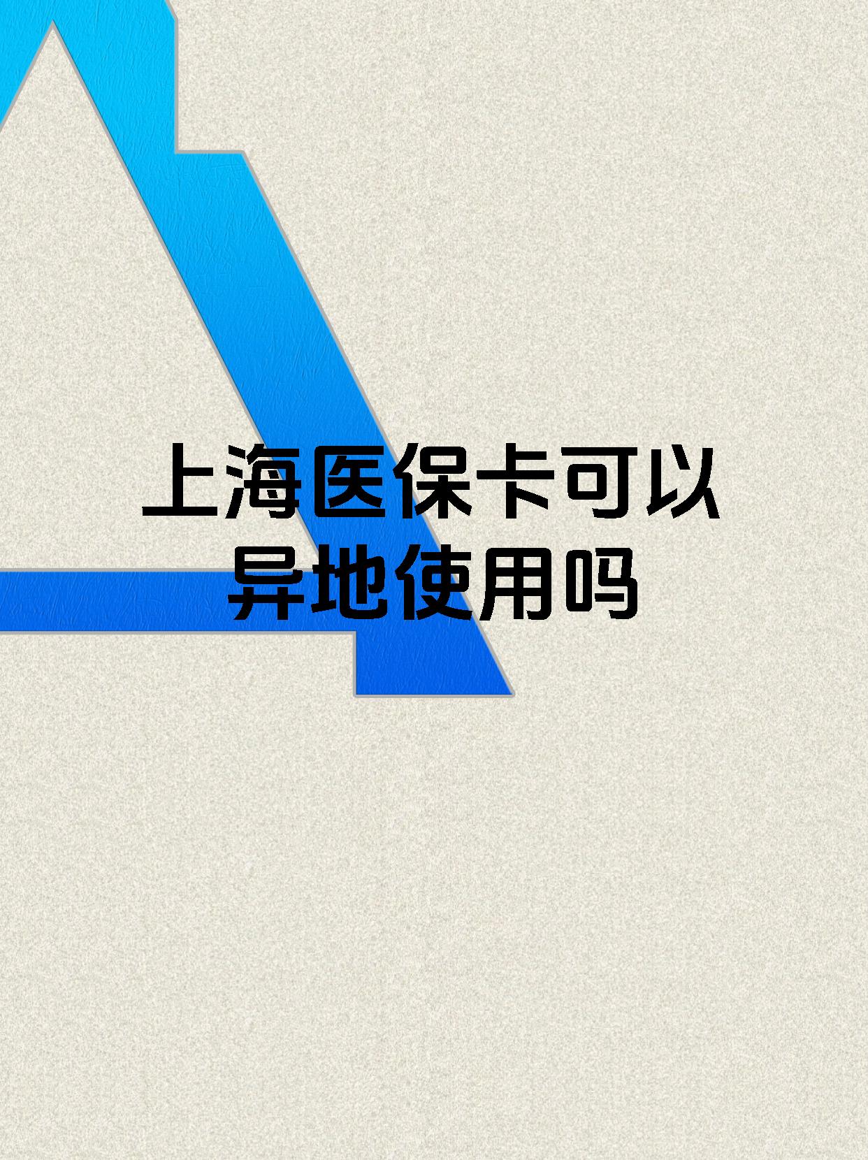 海南最新上海医保卡余额提取代办方法分析(最方便真实的海南上海医保取现需要什么流程方法)