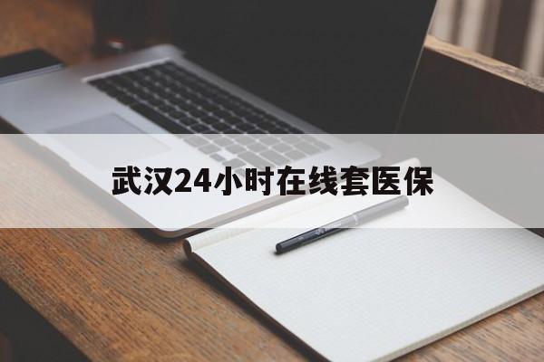 海南最新武汉24小时在线套医保方法分析(最方便真实的海南武汉医保服务方法)