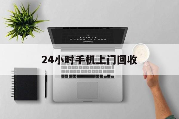 海南最新24小时手机上门回收方法分析(最方便真实的海南24小时手机上门回收多少钱方法)
