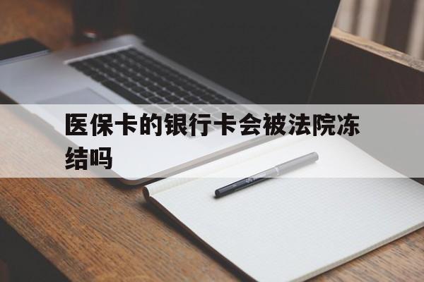 海南最新医保卡的银行卡会被法院冻结吗方法分析(最方便真实的海南医保卡的钱会冻结吗方法)