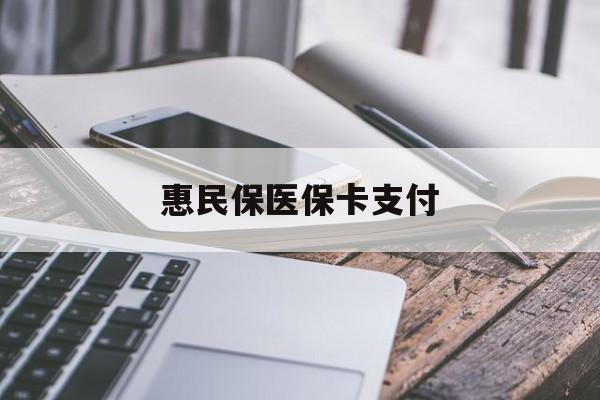 海南最新惠民保医保卡支付方法分析(最方便真实的海南惠民保医保卡支付怎么没看到扣钱记录方法)