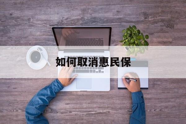 海南最新如何取消惠民保方法分析(最方便真实的海南如何取消惠民保自动续费方法)