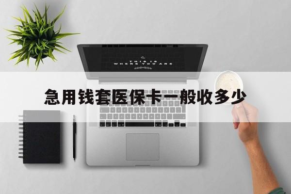 海南最新急用钱套医保卡一般收多少方法分析(最方便真实的海南套医保卡一般几个点方法)