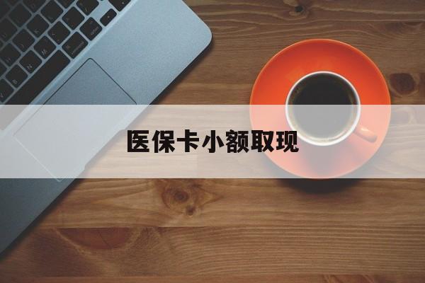 海南最新医保卡小额取现方法分析(最方便真实的海南医保卡余额取现金方法)