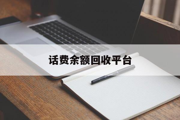 海南最新话费余额回收平台方法分析(最方便真实的海南话费余额回收平台官网方法)