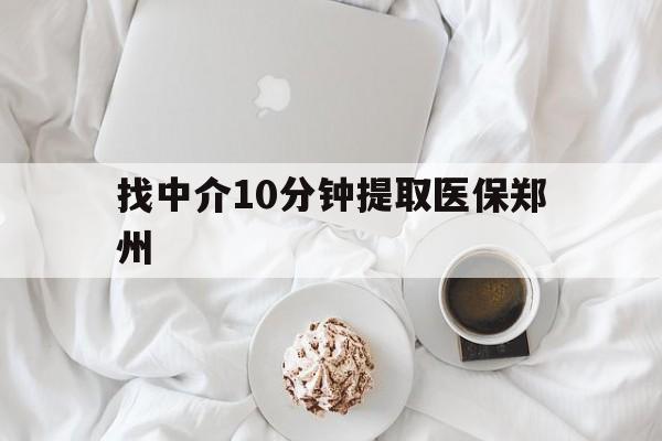海南最新找中介10分钟提取医保郑州方法分析(最方便真实的海南找中介10分钟提取医保郑州能报销吗方法)