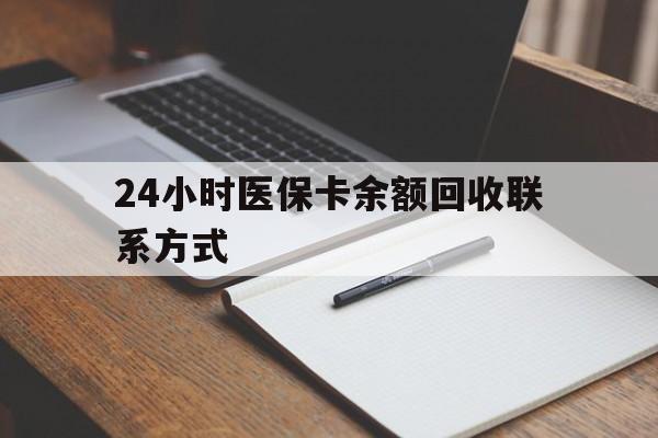 海南最新24小时医保卡余额回收联系方式方法分析(最方便真实的海南医保卡回收比例是多少方法)