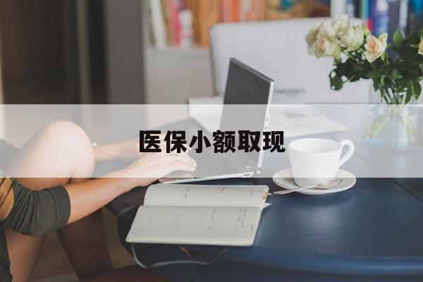 海南最新医保小额取现方法分析(最方便真实的海南医保小额提取代办200以内方法)