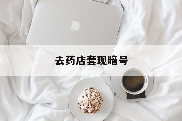海南最新去药店套现暗号方法分析(最方便真实的海南去药店套现暗号是真的吗方法)