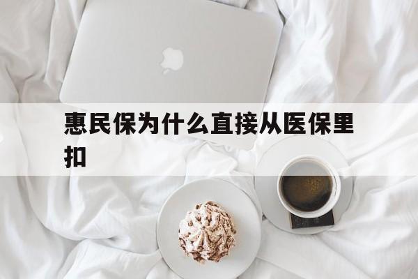 海南最新惠民保为什么直接从医保里扣方法分析(最方便真实的海南买了惠民保住院怎么报销方法)