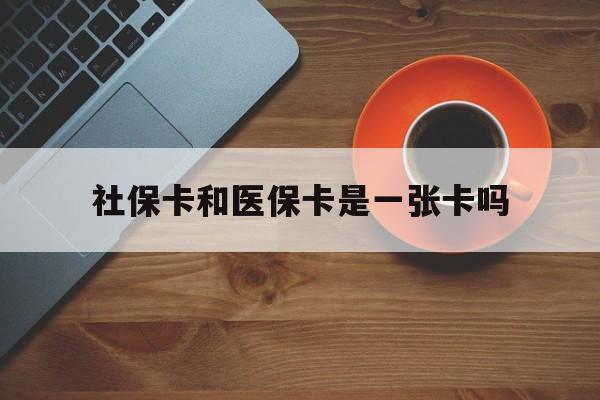 海南最新社保卡和医保卡是一张卡吗方法分析(最方便真实的海南广州社保卡和医保卡是一张卡吗方法)